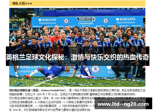 英格兰足球文化探秘：激情与快乐交织的热血传奇
