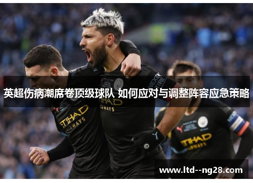 英超伤病潮席卷顶级球队 如何应对与调整阵容应急策略