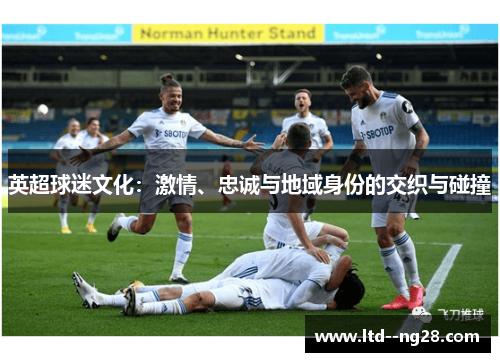 英超球迷文化：激情、忠诚与地域身份的交织与碰撞