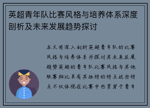 英超青年队比赛风格与培养体系深度剖析及未来发展趋势探讨