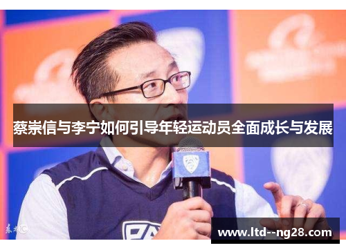 蔡崇信与李宁如何引导年轻运动员全面成长与发展 蔡崇信与李宁如何引导年轻运动员全面成长与发展