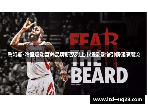 詹姆斯·哈登运动营养品牌新系列上市销量暴增引领健康潮流 詹姆斯·哈登运动营养品牌新系列上市销量暴增引领健康潮流