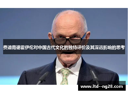 费迪南德霍伊伦对中国古代文化的独特评价及其深远影响的思考
