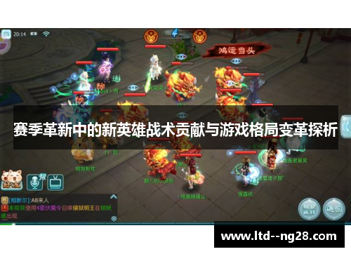 赛季革新中的新英雄战术贡献与游戏格局变革探析