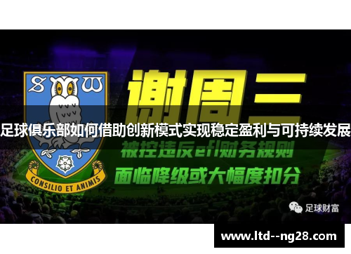 足球俱乐部如何借助创新模式实现稳定盈利与可持续发展