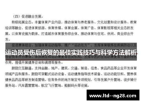 运动员受伤后恢复的最佳实践技巧与科学方法解析