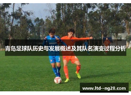 青岛足球队历史与发展概述及其队名演变过程分析