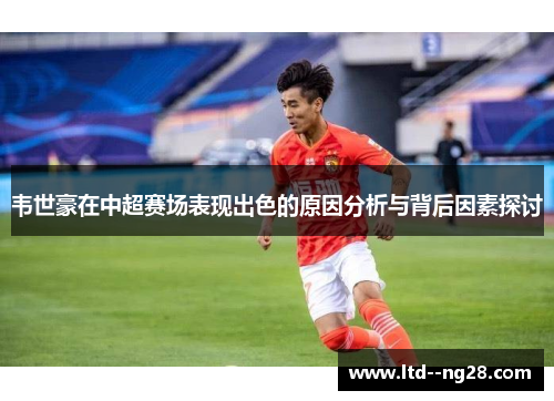韦世豪在中超赛场表现出色的原因分析与背后因素探讨