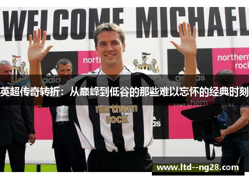 英超传奇转折：从巅峰到低谷的那些难以忘怀的经典时刻