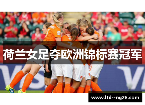 荷兰女足夺欧洲锦标赛冠军 荷兰女足夺欧洲锦标赛冠军