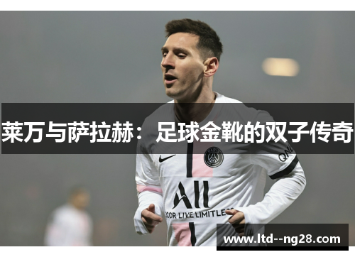 莱万与萨拉赫：足球金靴的双子传奇