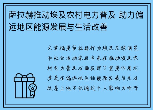 萨拉赫推动埃及农村电力普及 助力偏远地区能源发展与生活改善 萨拉赫推动埃及农村电力普及 助力偏远地区能源发展与生活改善