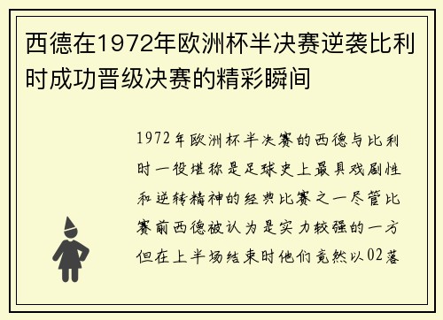 西德在1972年欧洲杯半决赛逆袭比利时成功晋级决赛的精彩瞬间