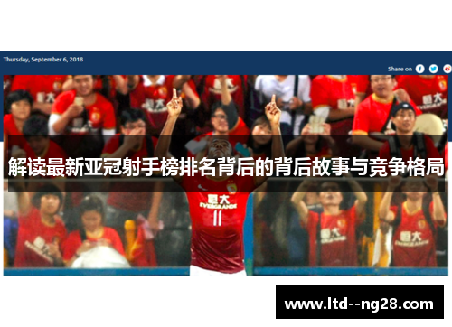 解读最新亚冠射手榜排名背后的背后故事与竞争格局 解读最新亚冠射手榜排名背后的背后故事与竞争格局