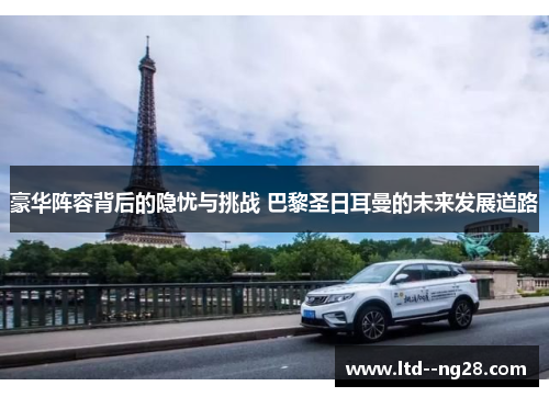 豪华阵容背后的隐忧与挑战 巴黎圣日耳曼的未来发展道路