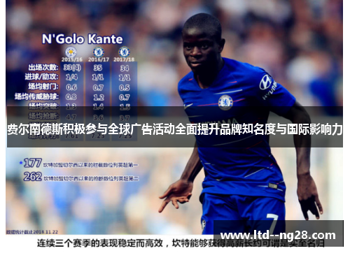 费尔南德斯积极参与全球广告活动全面提升品牌知名度与国际影响力 费尔南德斯积极参与全球广告活动全面提升品牌知名度与国际影响力