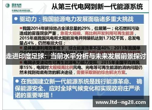 走进印度足球:当前水平分析与未来发展前景探讨 走进印度足球:当前水平分析与未来发展前景探讨