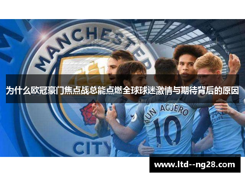 为什么欧冠豪门焦点战总能点燃全球球迷激情与期待背后的原因