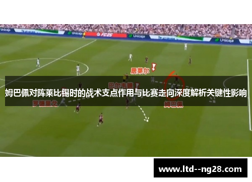 姆巴佩对阵莱比锡时的战术支点作用与比赛走向深度解析关键性影响
