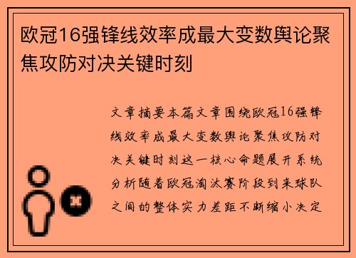 欧冠16强锋线效率成最大变数舆论聚焦攻防对决关键时刻 欧冠16强锋线效率成最大变数舆论聚焦攻防对决关键时刻
