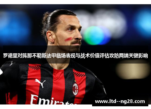 罗德里对阵那不勒斯法甲临场表现与战术价值评估攻防两端关键影响 罗德里对阵那不勒斯法甲临场表现与战术价值评估攻防两端关键影响