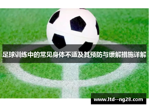 足球训练中的常见身体不适及其预防与缓解措施详解