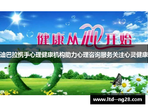 迪巴拉携手心理健康机构助力心理咨询服务关注心灵健康