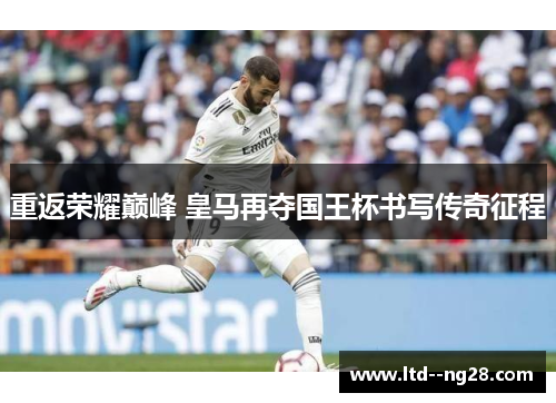 重返荣耀巅峰 皇马再夺国王杯书写传奇征程
