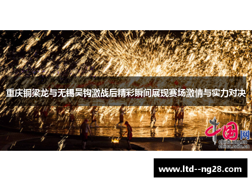 重庆铜梁龙与无锡吴钩激战后精彩瞬间展现赛场激情与实力对决 重庆铜梁龙与无锡吴钩激战后精彩瞬间展现赛场激情与实力对决