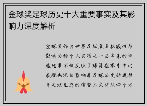金球奖足球历史十大重要事实及其影响力深度解析