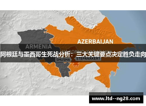 阿根廷与墨西哥生死战分析：三大关键要点决定胜负走向