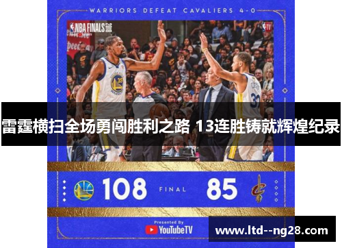 雷霆横扫全场勇闯胜利之路 13连胜铸就辉煌纪录 雷霆横扫全场勇闯胜利之路 13连胜铸就辉煌纪录