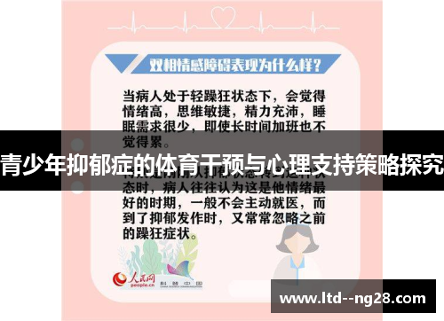 青少年抑郁症的体育干预与心理支持策略探究 青少年抑郁症的体育干预与心理支持策略探究
