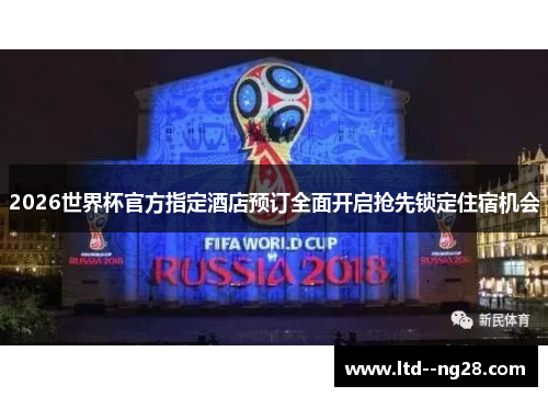2026世界杯官方指定酒店预订全面开启抢先锁定住宿机会 2026世界杯官方指定酒店预订全面开启抢先锁定住宿机会