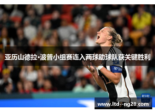 亚历山德拉·波普小组赛连入两球助球队获关键胜利 亚历山德拉·波普小组赛连入两球助球队获关键胜利