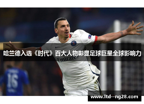 哈兰德入选《时代》百大人物彰显足球巨星全球影响力