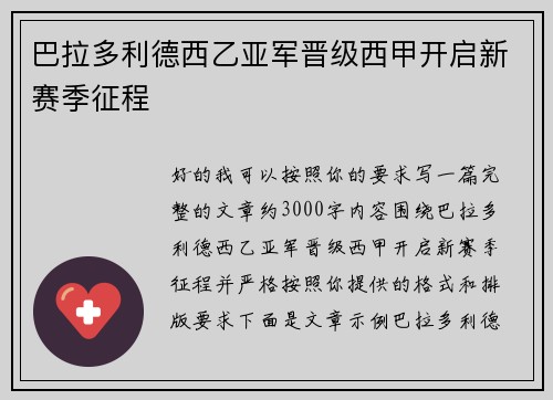 巴拉多利德西乙亚军晋级西甲开启新赛季征程 巴拉多利德西乙亚军晋级西甲开启新赛季征程