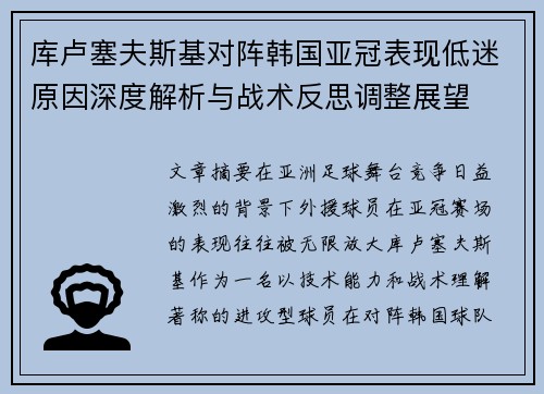 库卢塞夫斯基对阵韩国亚冠表现低迷原因深度解析与战术反思调整展望 库卢塞夫斯基对阵韩国亚冠表现低迷原因深度解析与战术反思调整展望