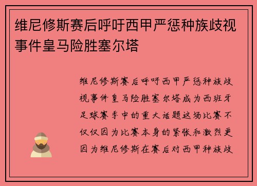 维尼修斯赛后呼吁西甲严惩种族歧视事件皇马险胜塞尔塔 维尼修斯赛后呼吁西甲严惩种族歧视事件皇马险胜塞尔塔