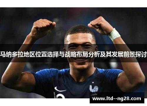 马纳多拉地区位置选择与战略布局分析及其发展前景探讨