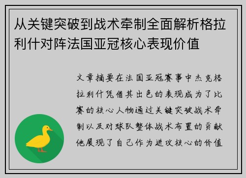 从关键突破到战术牵制全面解析格拉利什对阵法国亚冠核心表现价值