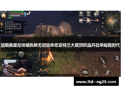 加斯佩里尼终破执教无冠宿命率亚特兰大登顶欧战开启荣耀新时代