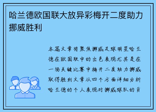 哈兰德欧国联大放异彩梅开二度助力挪威胜利