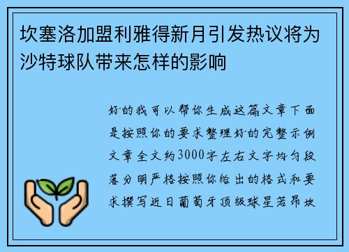 坎塞洛加盟利雅得新月引发热议将为沙特球队带来怎样的影响