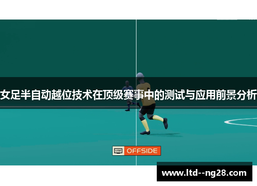 女足半自动越位技术在顶级赛事中的测试与应用前景分析