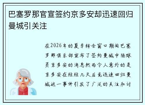 巴塞罗那官宣签约京多安却迅速回归曼城引关注