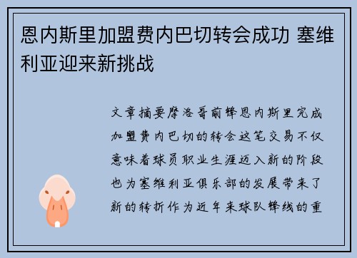 恩内斯里加盟费内巴切转会成功 塞维利亚迎来新挑战 恩内斯里加盟费内巴切转会成功 塞维利亚迎来新挑战