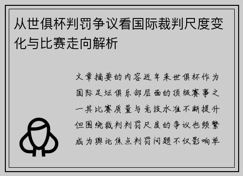 从世俱杯判罚争议看国际裁判尺度变化与比赛走向解析