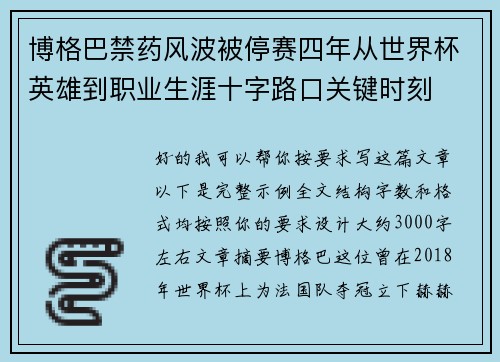博格巴禁药风波被停赛四年从世界杯英雄到职业生涯十字路口关键时刻