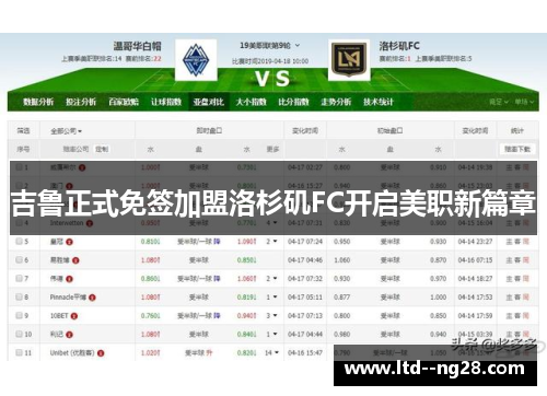 吉鲁正式免签加盟洛杉矶FC开启美职新篇章